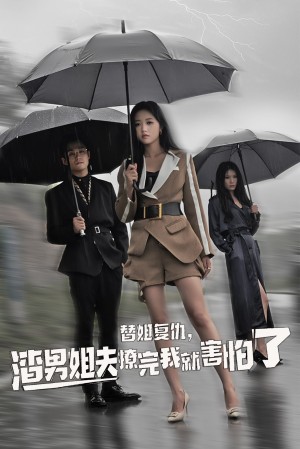替姐复仇渣男姐夫撩完我就害怕了（替姐复仇，渣男姐夫撩完我就害怕了）（72集）岳雨婷