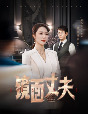 镜面丈夫（完美复刻的陌生人）（58集）钟嘉玲
