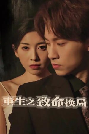 重生之致命换局（失控的她）（48集）黄振洲&田诗园