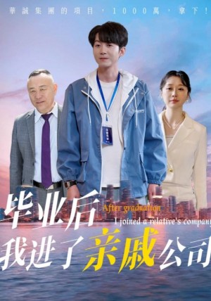 毕业后我进了亲戚公司（50集）秦子林&刘子轩