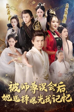 被师尊误会后她选择曝光我记忆（曝光记忆后她无地自容）（53集）李子锋