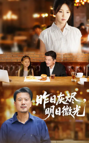昨日灰烬明日微光（60集）王辉&张许焓