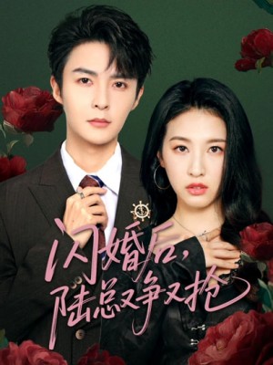 闪婚后陆总又争又抢（83集）管栎&杜雨宸