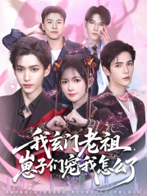 我玄门老祖崽子们宠我怎么了（91集）李沛洋＆查祎琛