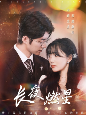 长夜燃星（72集）冯祥琨＆姜悦