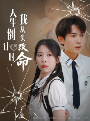 人生倒计时，我从头改命&人生倒计时我从头改命 (80集) 路露