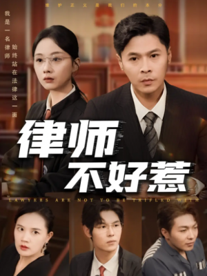 律师不好惹（60集）王莎&马小艳（阿紫）