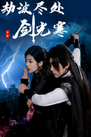 劫波尽处剑光寒（60集）王子青＆刘檀嘉