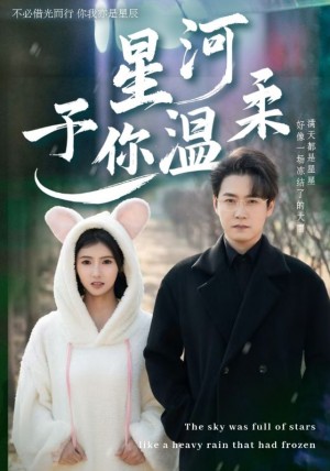 星河予你温柔（63集）安安