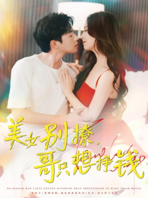 美女别撩，哥只想挣钱（美女别撩哥只想挣钱）（70集）孔奇力＆刘蔓莉&千文