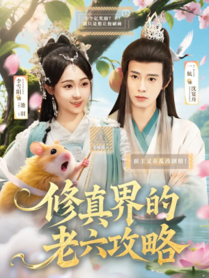 修真界的老六攻略（68集）一航＆李雪阳