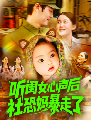 听闺女心声后社恐妈暴走了（101集）屈婉琼&周宇航