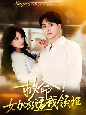 救命女boss逼我领证（80集）路兴一