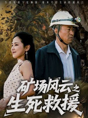 矿场风云之生死救援（58集）王依丹