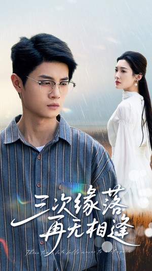 三次缘落再无相逢（50集）刘方为&沈铭睿