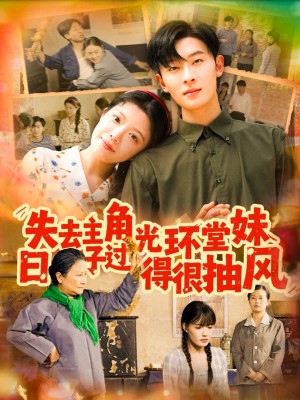 失去主角光环堂妹日子过得很抽风（120集）孙飞翔＆钟雨瑾