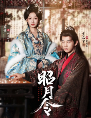 昭月令（66集）肖文宇＆麦童