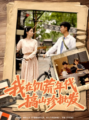 我在饥荒年代搞山珍批发（80集）鲜嘉臣&韩琪