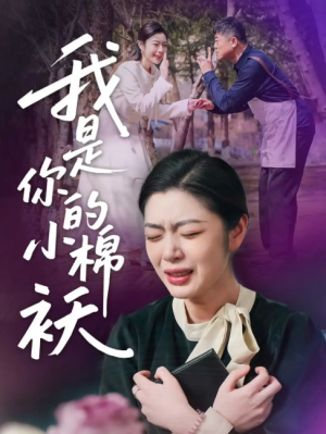 我家的小棉袄（我是你的小棉袄）(57集)宋雨竹