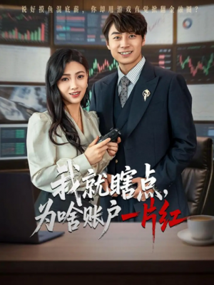我就瞎点为啥账户一片红（80集）皮德胜&樊楚琦
