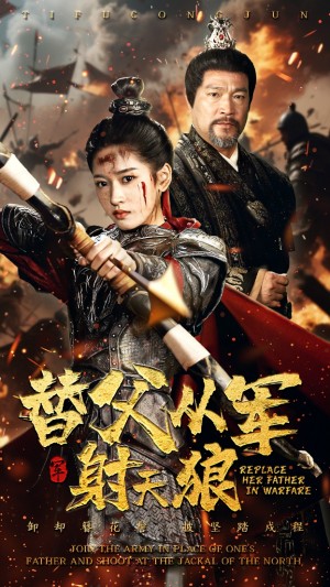 替父从军射天狼（50集）张采奕&汪巧