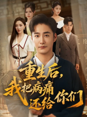 重生后我把病痛还给你们&重生后，我把病痛还给你们（70集）张棠&郭丽虹&何嘉怡&汪新玲（点点）&史梦新&乔馨莹