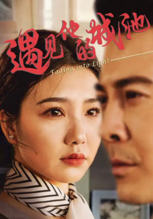 遇见他的城池（60集）周子琪&萨钢云