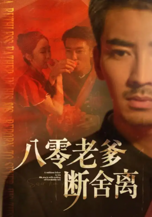 八零老爹断舍离（75集）张瀚文＆赵琪&杨晴&吴虹阅