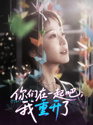 你们在一起吧我重开了(32集)刘彦凯&杨嘉佳&李真美