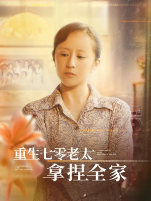 重生七零老太拿捏全家（84集）任婉晴&王佳琪