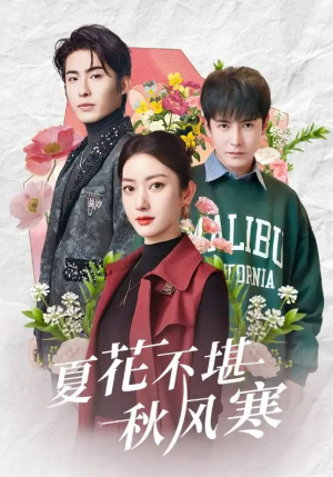 夏花不堪秋风寒（79集）张玉娇&李子峰