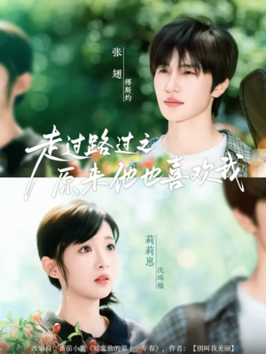 走过路过之原来他也喜欢我（60集）张翅&莉莉崽