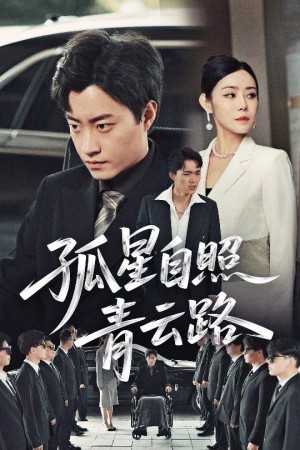 孤星自照青云路（45集）郭榕声&千婵