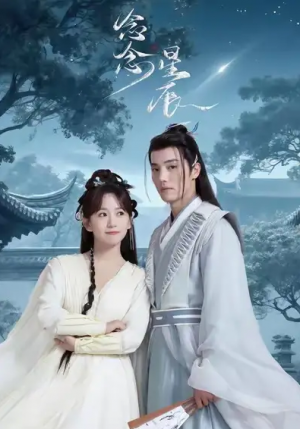 念念星辰（36集）杜亚飞＆金子璇
