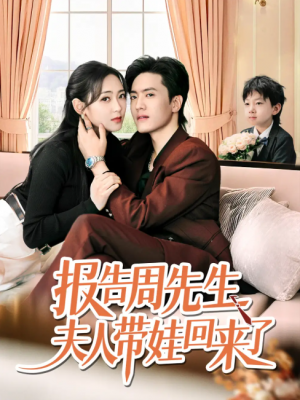 报告周先生夫人带娃回来了（80集）聂博宜&李雪阳