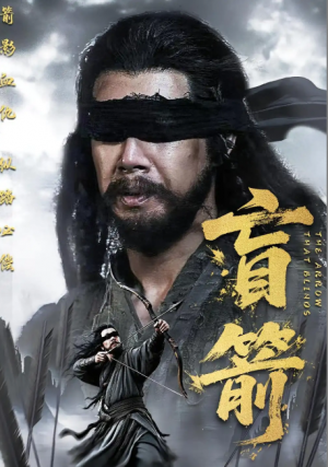 盲箭（66集）刘碑歌&王檬萱