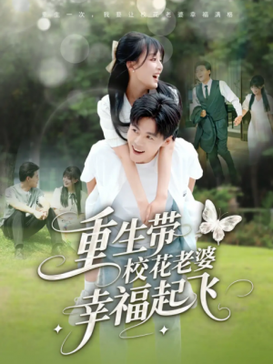 重生带校花老婆幸福起飞（70集）李婷（啾啾）&郭建清&党孟宇&许幻幻