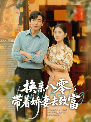 换亲八零，带着娇妻去致富（换亲八零带着娇妻去致富）（82集）李雪莹（温水）&郑明洋