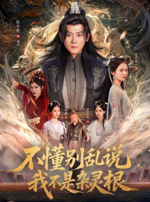 不懂别乱说我不是杂灵根（84集）张子寒＆李家园子&贺颖怡&范宣梓棋&常六六