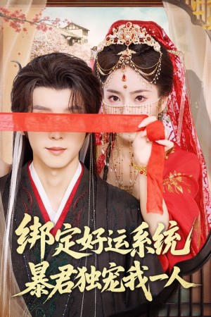 绑定好运系统暴君独宠我一人（76集）宋益凡&史小叶