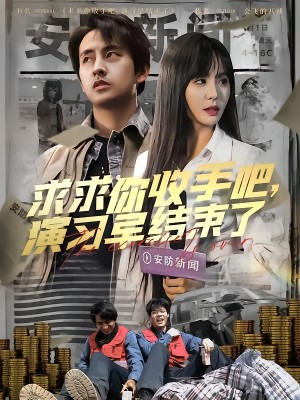 求求你收手吧演习早结束了（让你参与银行演习没让你来真的）（84集）潘悦铭