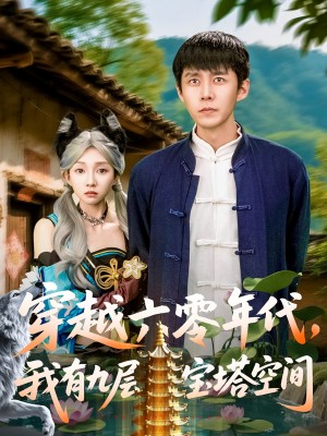 穿越六零年代我有九层宝塔空间（穿越六零年代，我有九层宝塔空间）（149集）韩雨轩&管怡欣