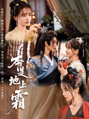 本是地上霜（65集）万喜&李俊辰