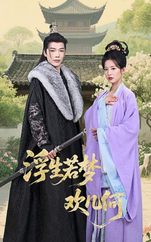 浮生若梦欢几何（60集）凌轩&谭雯文