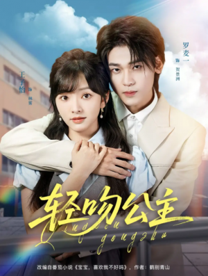 轻吻公主（81集）王子怡&罗麦一