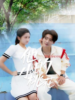他的小桃花（60集）余紫瑄&尧笛