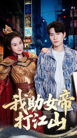我助女帝打江山（55集）方艺涵&杨皓然
