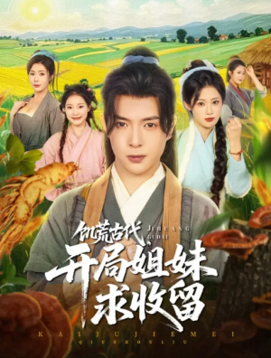 饥荒古代，开局姐妹求收留（饥荒古代开局姐妹求收留）（87集）刘倩彤&祝昕愿