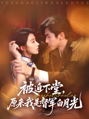 被迫下堂原来我是督军白月光（72集）张北浙&椿添