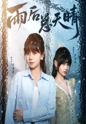 雨后总天晴（36集）孙艺芯＆陈雅钰